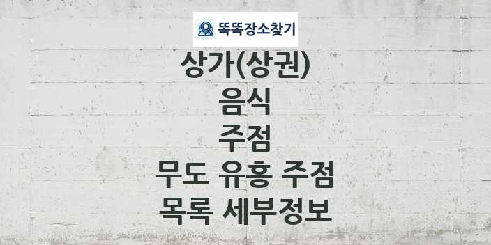 2024 경기도 성남시 수정구 무도 유흥 주점 상가(상권) 목록 및 정보 - 음식 주점 리스트