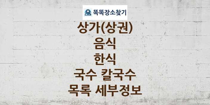 2024 경기도 안양시 만안구 국수 칼국수 상가(상권) 목록 및 정보 - 음식 한식 리스트