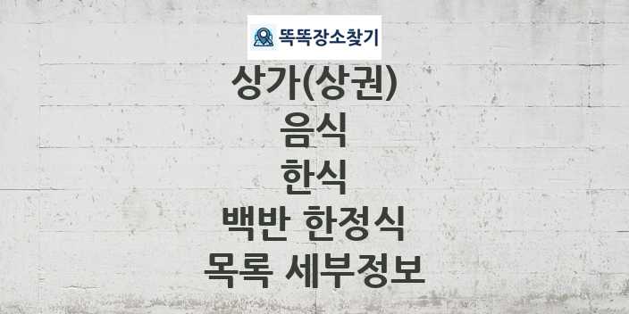 2024 경기도 성남시 수정구 백반 한정식 상가(상권) 목록 및 정보 - 음식 한식 리스트