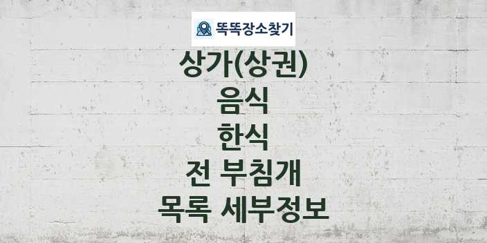 2024 경기도 고양시 일산서구 전 부침개 상가(상권) 목록 및 정보 - 음식 한식 리스트