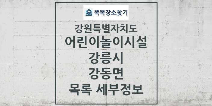 2024 강동면 어린이놀이시설 목록 및 정보 - 강원특별자치도 강릉시 리스트