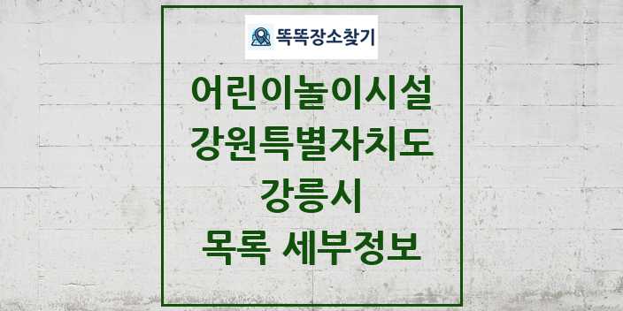 2024 강릉시 어린이놀이시설 목록 및 정보 - 강원특별자치도 리스트