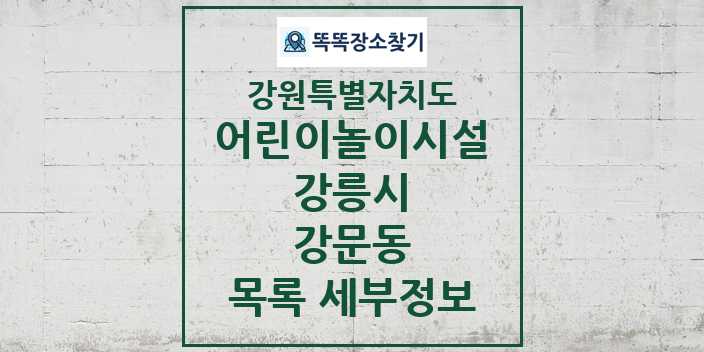 2024 강문동 어린이놀이시설 목록 및 정보 - 강원특별자치도 강릉시 리스트