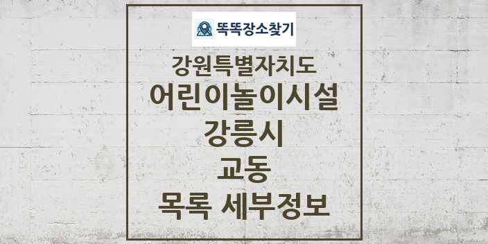 2024 교동 어린이놀이시설 목록 및 정보 - 강원특별자치도 강릉시 리스트