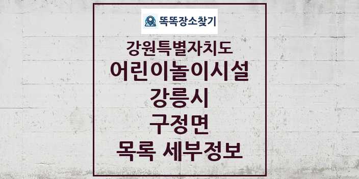 2024 구정면 어린이놀이시설 목록 및 정보 - 강원특별자치도 강릉시 리스트