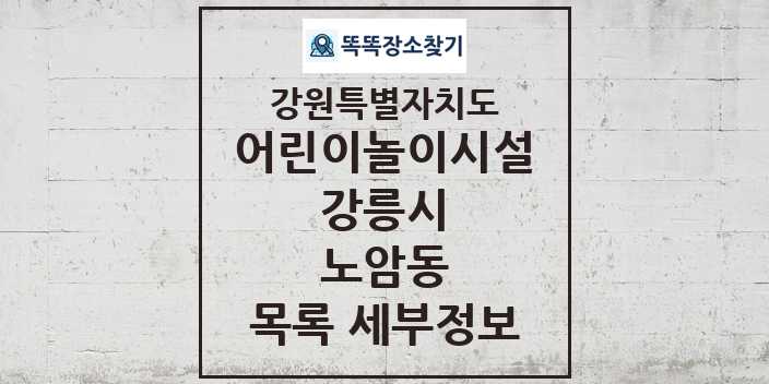 2024 노암동 어린이놀이시설 목록 및 정보 - 강원특별자치도 강릉시 리스트