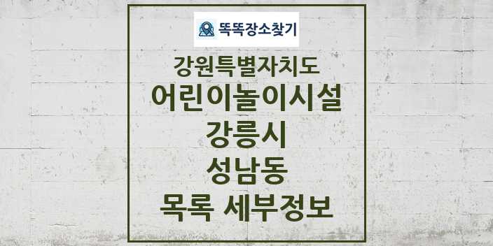 2024 성남동 어린이놀이시설 목록 및 정보 - 강원특별자치도 강릉시 리스트