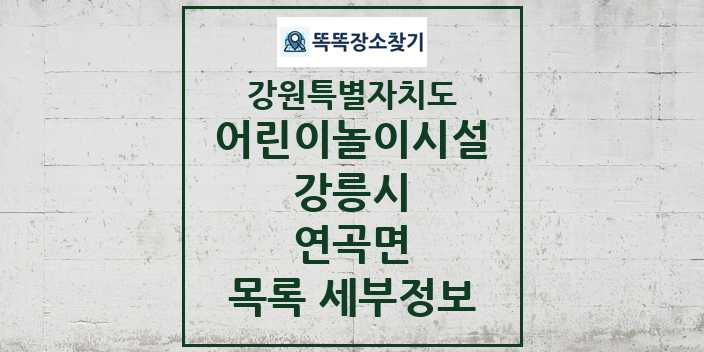 2024 연곡면 어린이놀이시설 목록 및 정보 - 강원특별자치도 강릉시 리스트