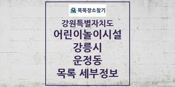 2024 운정동 어린이놀이시설 목록 및 정보 - 강원특별자치도 강릉시 리스트