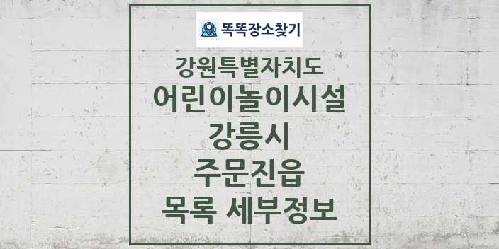 2024 주문진읍 어린이놀이시설 목록 및 정보 - 강원특별자치도 강릉시 리스트