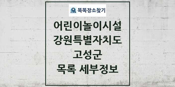 2024 고성군 어린이놀이시설 목록 및 정보 - 강원특별자치도 리스트