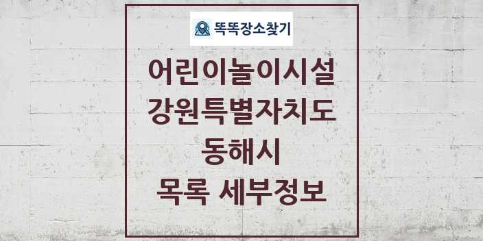 2024 동해시 어린이놀이시설 목록 및 정보 - 강원특별자치도 리스트