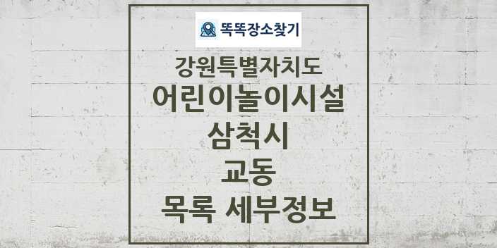 2024 교동 어린이놀이시설 목록 및 정보 - 강원특별자치도 삼척시 리스트