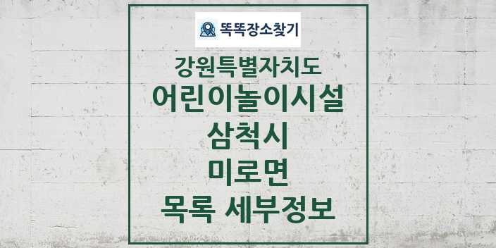 2024 미로면 어린이놀이시설 목록 및 정보 - 강원특별자치도 삼척시 리스트