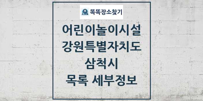 2024 삼척시 어린이놀이시설 목록 및 정보 - 강원특별자치도 리스트