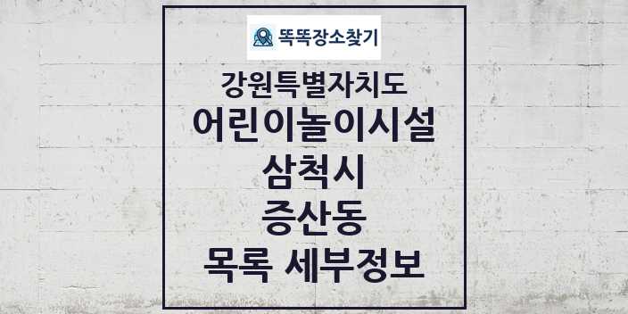 2024 증산동 어린이놀이시설 목록 및 정보 - 강원특별자치도 삼척시 리스트