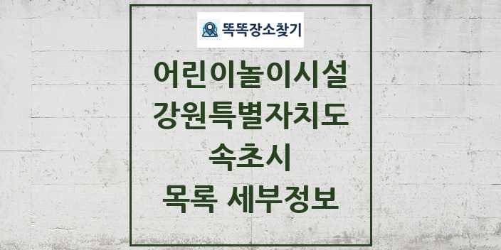 2024 속초시 어린이놀이시설 목록 및 정보 - 강원특별자치도 리스트