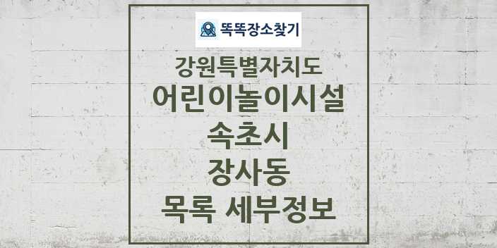 2024 장사동 어린이놀이시설 목록 및 정보 - 강원특별자치도 속초시 리스트