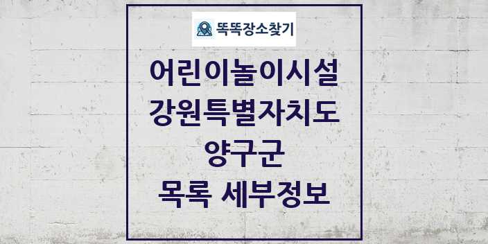 2024 양구군 어린이놀이시설 목록 및 정보 - 강원특별자치도 리스트