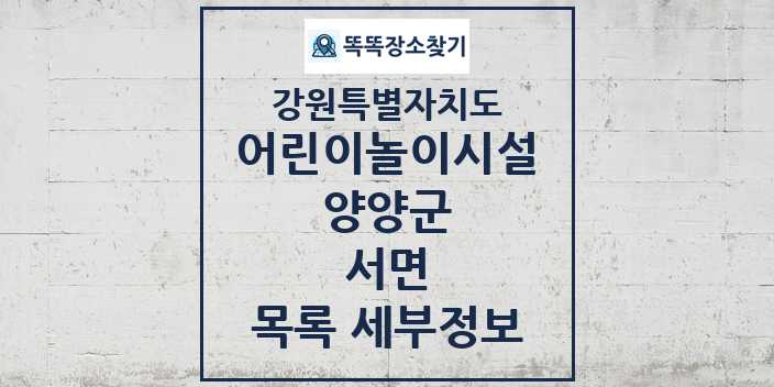 2024 서면 어린이놀이시설 목록 및 정보 - 강원특별자치도 양양군 리스트