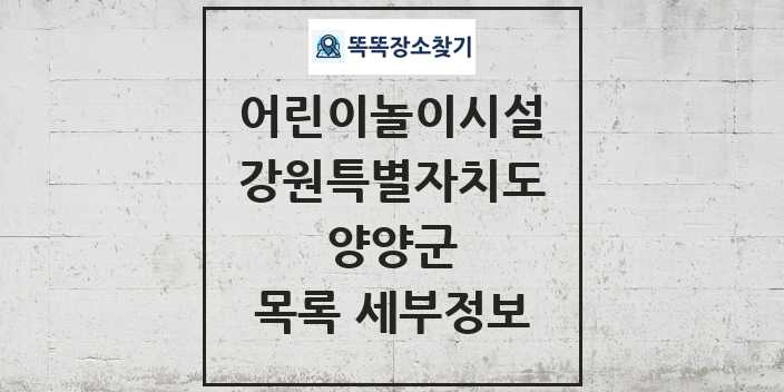 2024 양양군 어린이놀이시설 목록 및 정보 - 강원특별자치도 리스트