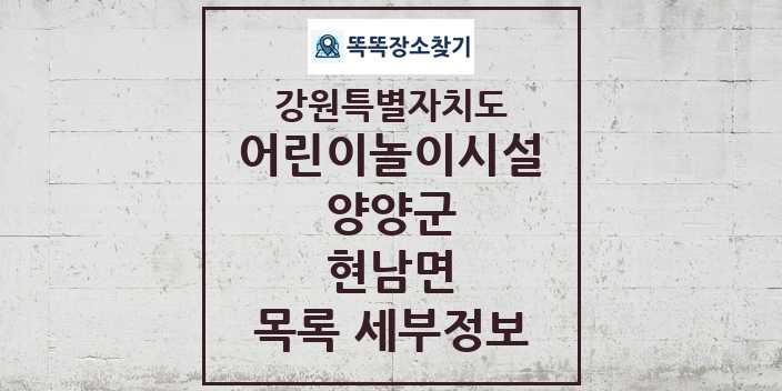 2024 현남면 어린이놀이시설 목록 및 정보 - 강원특별자치도 양양군 리스트