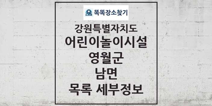 2024 남면 어린이놀이시설 목록 및 정보 - 강원특별자치도 영월군 리스트