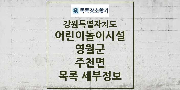 2024 주천면 어린이놀이시설 목록 및 정보 - 강원특별자치도 영월군 리스트