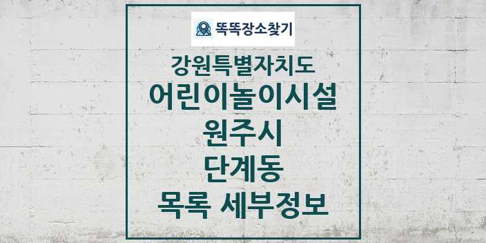 2024 단계동 어린이놀이시설 목록 및 정보 - 강원특별자치도 원주시 리스트