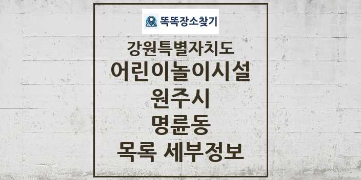 2024 명륜동 어린이놀이시설 목록 및 정보 - 강원특별자치도 원주시 리스트