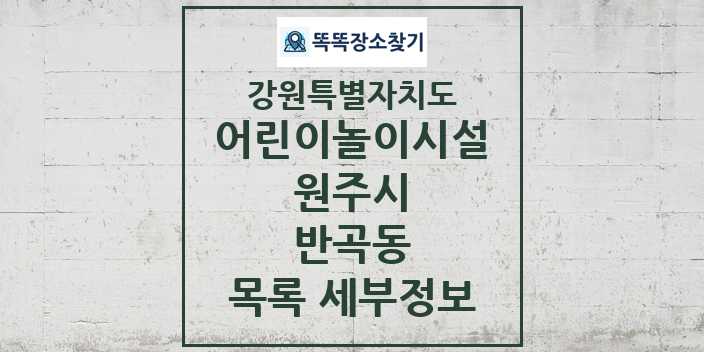 2024 반곡동 어린이놀이시설 목록 및 정보 - 강원특별자치도 원주시 리스트