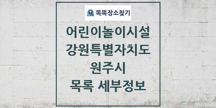 2024 원주시 어린이놀이시설 목록 및 정보 - 강원특별자치도 리스트