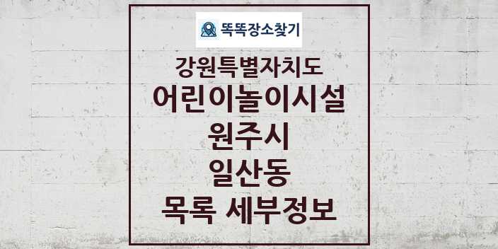 2024 일산동 어린이놀이시설 목록 및 정보 - 강원특별자치도 원주시 리스트