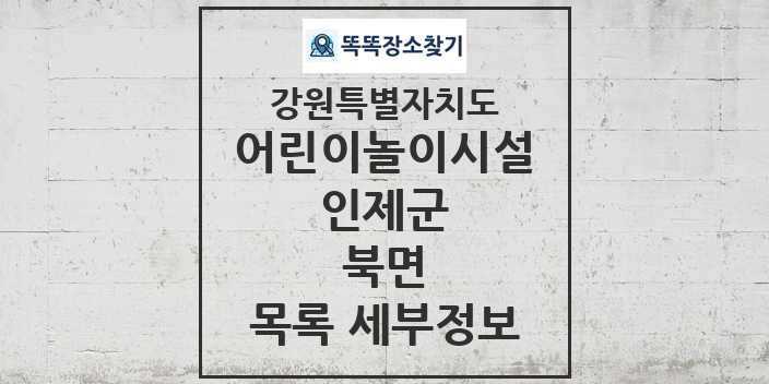 2024 북면 어린이놀이시설 목록 및 정보 - 강원특별자치도 인제군 리스트