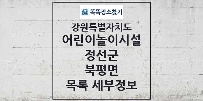 2024 북평면 어린이놀이시설 목록 및 정보 - 강원특별자치도 정선군 리스트