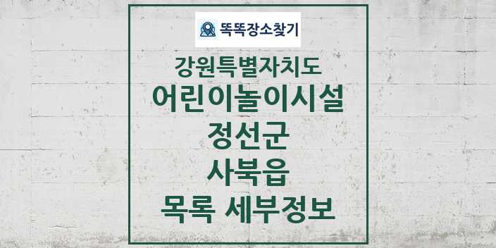 2024 사북읍 어린이놀이시설 목록 및 정보 - 강원특별자치도 정선군 리스트