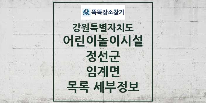 2024 임계면 어린이놀이시설 목록 및 정보 - 강원특별자치도 정선군 리스트