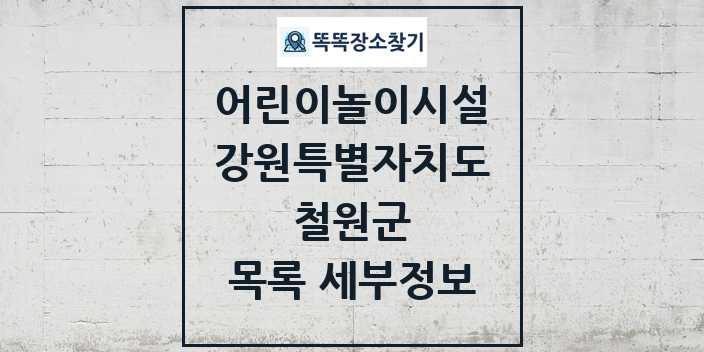 2024 철원군 어린이놀이시설 목록 및 정보 - 강원특별자치도 리스트