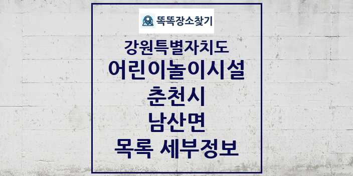 2024 남산면 어린이놀이시설 목록 및 정보 - 강원특별자치도 춘천시 리스트