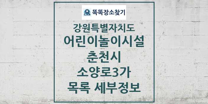 2024 소양로3가 어린이놀이시설 목록 및 정보 - 강원특별자치도 춘천시 리스트