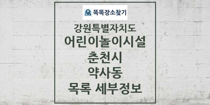 2024 약사동 어린이놀이시설 목록 및 정보 - 강원특별자치도 춘천시 리스트