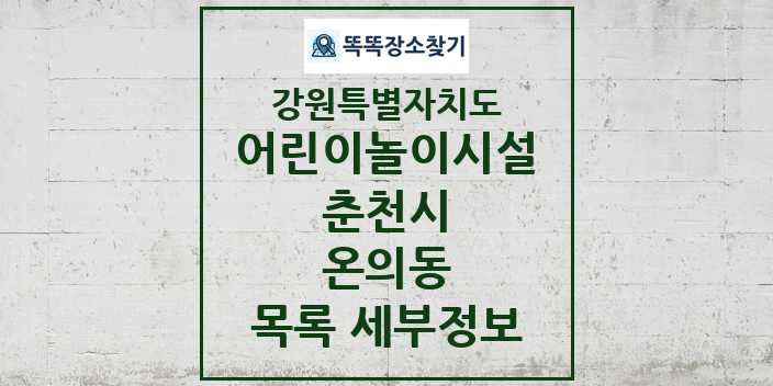 2024 온의동 어린이놀이시설 목록 및 정보 - 강원특별자치도 춘천시 리스트