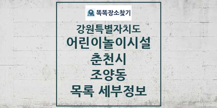 2024 조양동 어린이놀이시설 목록 및 정보 - 강원특별자치도 춘천시 리스트