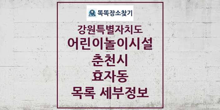 2024 효자동 어린이놀이시설 목록 및 정보 - 강원특별자치도 춘천시 리스트