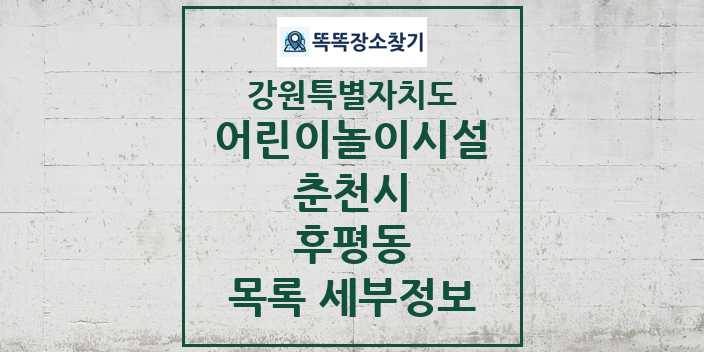 2024 후평동 어린이놀이시설 목록 및 정보 - 강원특별자치도 춘천시 리스트