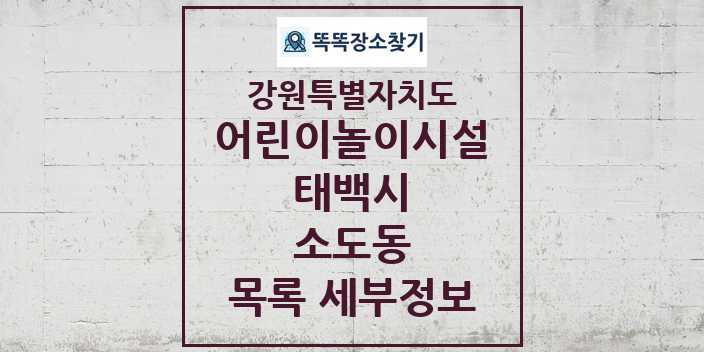 2024 소도동 어린이놀이시설 목록 및 정보 - 강원특별자치도 태백시 리스트