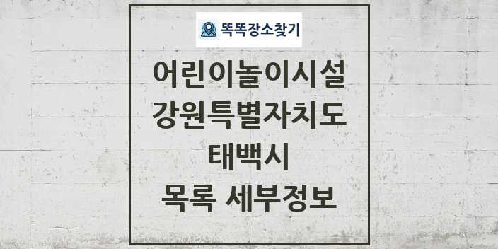 2024 태백시 어린이놀이시설 목록 및 정보 - 강원특별자치도 리스트