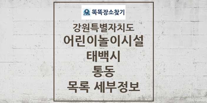 2024 통동 어린이놀이시설 목록 및 정보 - 강원특별자치도 태백시 리스트