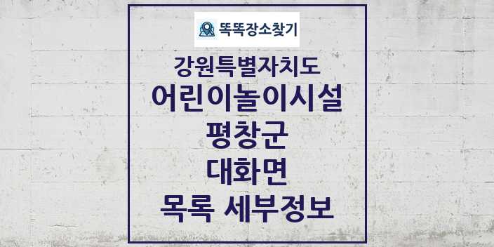 2024 대화면 어린이놀이시설 목록 및 정보 - 강원특별자치도 평창군 리스트