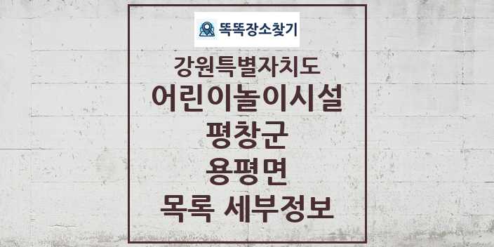 2024 용평면 어린이놀이시설 목록 및 정보 - 강원특별자치도 평창군 리스트